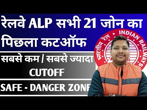 RAILWAY ALP All 21 Zone Previous Year Cutoff | Railway Alp Online Form Last Vacancy Cutoff