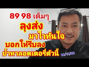 89-98 เต็มๆ ลุงส่ง มาไวทันใจ บอกให้รีบลง ย้ำหาลอตเตอรี่ตัวนี้ 16/11/68
