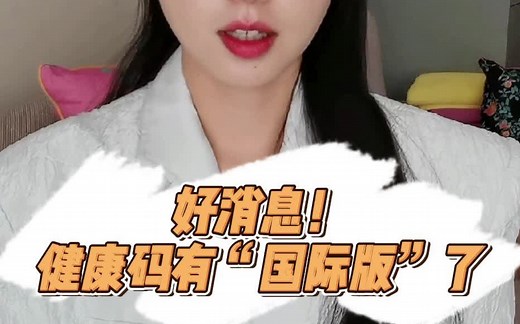 好消息！#微信可申请国际版健康码# 今天就来教你#如何申请国际旅行健康证明#