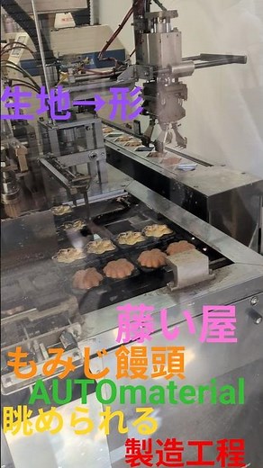 もみじ饅頭藤い屋 外から眺める製造工程
