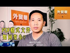 PDF文件太大，如何压缩变小？