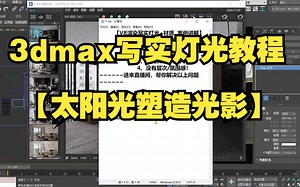3dmax写实灯光教程 太阳光【塑造光影】
