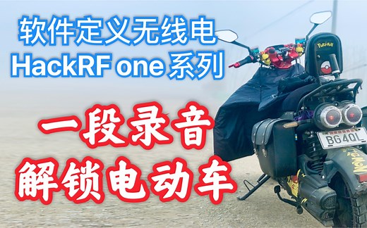 【SDR无线电】HackRF one：一个录音文件，解锁电动车