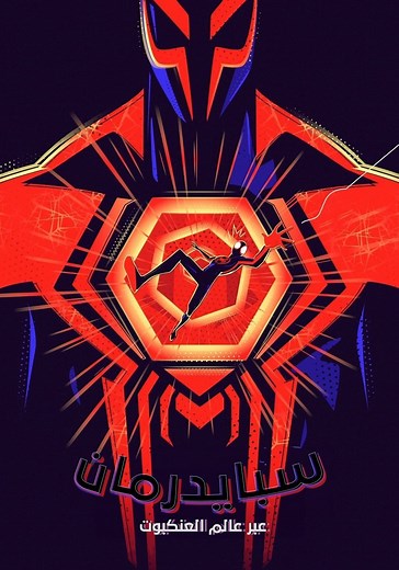 ‫سبايدرمان: عبر عالم العنكبوت - جارى البث أونلاين