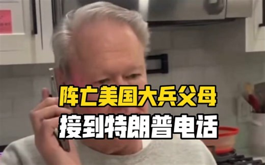 阵亡美国大兵父母接到特朗普邀请电话！特朗普总统亲自致电阵亡的陆军中士迈克尔•奥利斯的父母，告知他们他将被授予荣誉勋章