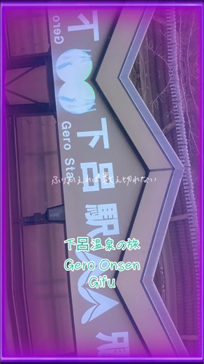 下呂温泉 岐阜県下呂 温泉♨️ 景色 街並み パワースポット 散歩 観光 オススメ 夜景