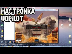 Uopilot в WOW