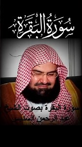 سورة البقرة عبدالرحمن السديس
