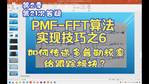 第21次答疑-PMF-FFT算法实现技巧之6-如何传递多普勒频率给跟踪模块？