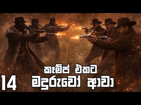 කෑම්ප් එකට මදුරුවෝ ආවා | Goldstone 14