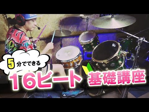 Easy for everyone! 5-minute 16-beat basics lesson [Drums]