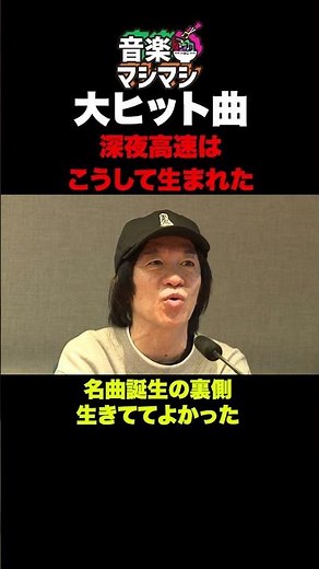 【名曲誕生の裏側】フラワーカンパニーズ深夜高速はこうして生まれた #shorts