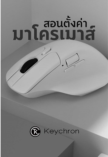 ตั้ง Macro เมาส์ Keychron ใน 30 วิ ไม่ต้องลงโปรแกรม