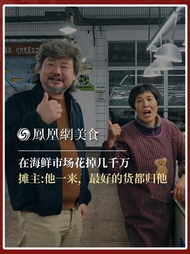 盛丰记主理人李盛：海鲜市场的拿货大佬 他一到，摊主就知道：最好的货有主了。“人爽快，只认货不认价”，这是市场里关于主厨李盛的江湖传说。餐桌与海的距离，被他缩短到一次次任性的采购里。这就是盛丰记鲜味的起