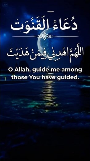 Dua Qunoot | دُعَاءُ الْقُنُوتِ | Beautiful Witr Prayer Recitation 🤲 #Shorts #HossainQuranic #dua
