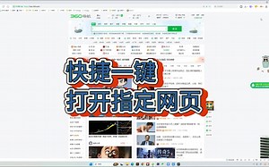 快捷一键打开指定网页