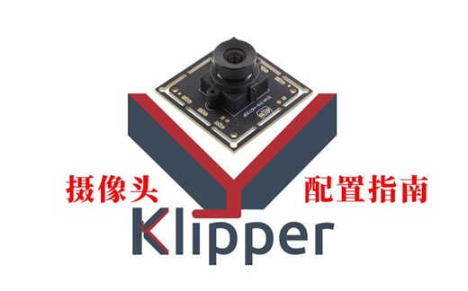 Klipper固件之摄像头配置指南，大鱼TT适用，其他机器基本也适用。