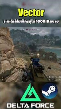 Delta Force Vector ระยะใกล้ไม่มีใครสู้ได้ 2/6 #sagoodupplayx #deltaforce #gaming