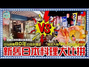 [旅遊] 台北日治時代80年日本料理店 VS 新派人氣No.1日式刺身專門店大比併！ft. 楊導