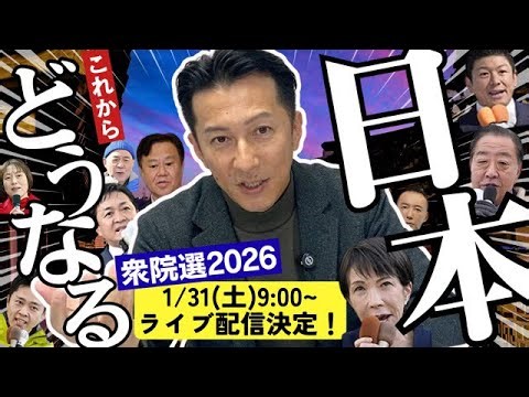 ライブ配信！！【これからどうなる！？日本/衆院選2026】