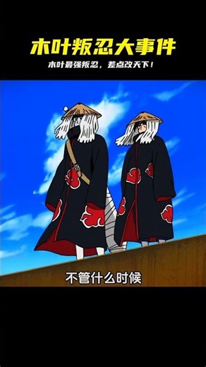 木葉走出的最強叛忍！最后差點改變忍界的前世今生 #動漫 #動漫解說 #漫畫 #動漫推薦 #戀愛