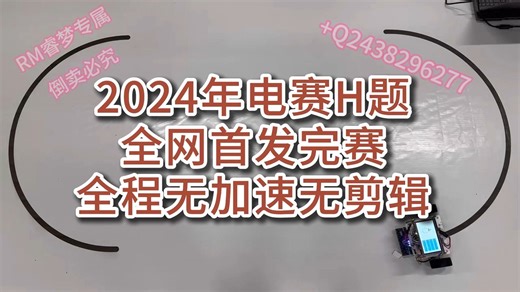 全网首发！2024电子设计大赛（电赛H题）1-4问全流程无加速无剪辑小车演示视频，感兴趣的同学一键三连后私信主播获取相关资料