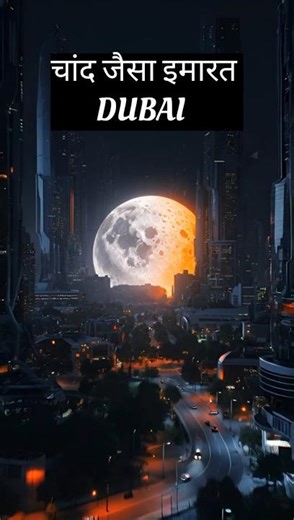 दुबई में चाँद जैसा इमारत: लग्ज़री, टेक्नोलॉजी और भविष्य का संगम। #factsinhindi #dubai #technology