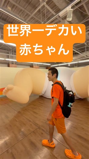 The World's Biggest Baby at Nagoya PARCO: "More! Children's Perspective Exhibition - 12 Experienc...