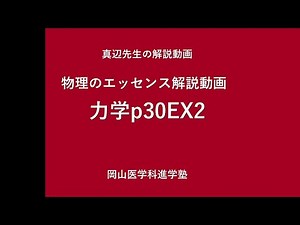 【物理のエッセンス】真辺先生の解説動画『物理のエッセンス力学p30ex2』