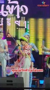 🌾น้องต้นข้าว🌾ร้องเพลง 🎙 คุณไม่รักทำไมไม่บอกที่บ้านตะเกียง อ.ลำลูกกา จ.ปทุมธานี10/05/2569