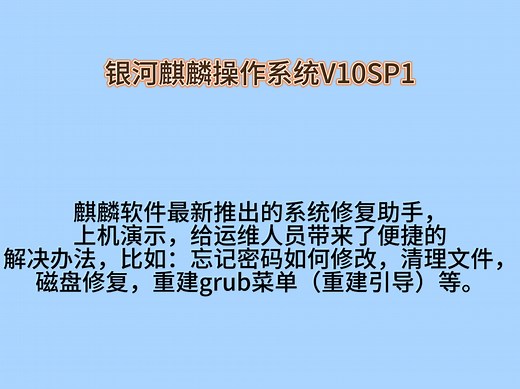 麒麟软件最新推出的系统修复助手，上机演示。给运维人员带来了便捷的解决办法，比如：忘记密码如何修改，清理文件，磁盘修复，重建grub菜单（重建引导）等。