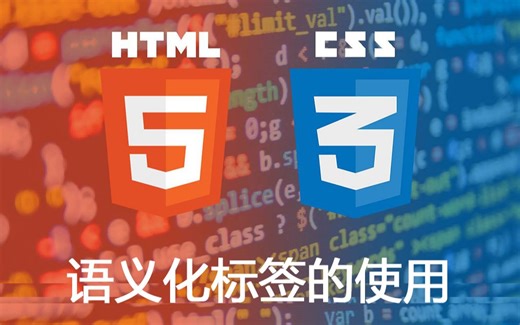 代码两年半，小姐姐HTML5复习日记(1)语义化标签的使用