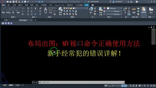 CAD布局出图：MV命令的正确使用方法
