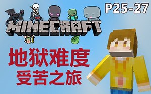 【奶茶】mc地狱难度生存受苦之旅part25~27