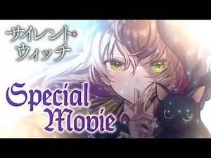 【SPECIAL MOVIE】『サイレント・ウィッチ 沈黙の魔女の隠しごと』（カドカワBOOKS）