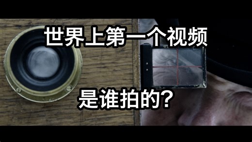 世界上第一段视频是如何拍出的，摄影机的发明史。【影像历史02】