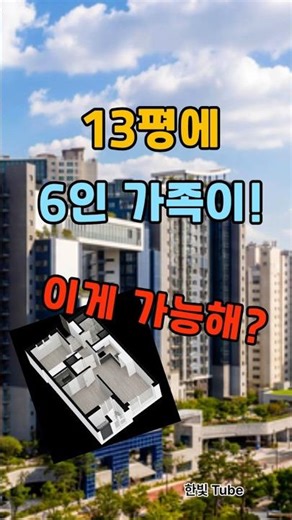 13평 아파트에 6인 가족 실거주? 30억 로또 청약의 진실은?#청약홈 #오티에르반포 #로또청약#부동산쇼츠#한빛Tube,부동산 최신뉴스,정책,정보,속보,이슈,헤드라인