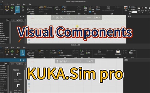 KUKA simpro4.3和Visual Components之间的关系