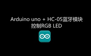 【Arduino uno】一个手机蓝牙控制变色调亮的led