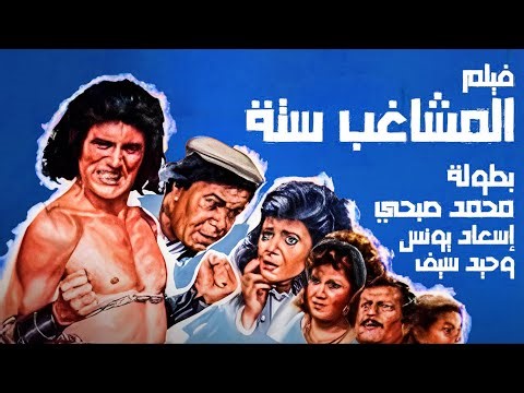 أجرأ أفلام محمد صبحي | فيلم المشاغب ستة | أفلام محمد صبحي وإسعاد يونس