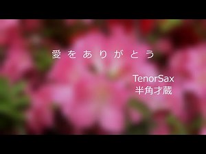愛をありがとう
