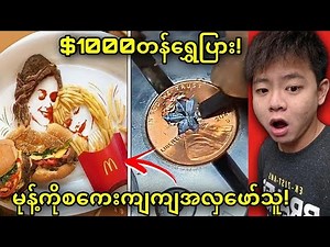 တမူမတူထူးခြားသူများရဲ့စကေးကြမ်းတဲ့ဖန်တီးမှုများ…😱😱😱