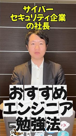 現役セキュリティエンジニアの勉強法#サイバーセキュリティ