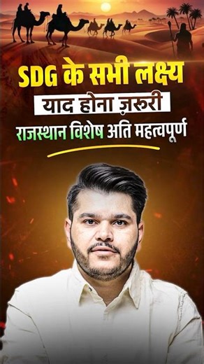 RPSC में पूछा गया SDG का महत्वपूर्ण प्रश्न | Rajasthan Special | SDG Goals 2025 Complete Explanation