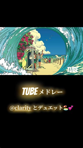 TUBEst❤️‍🔥この夏歌ったTUBEメドレー🏖️💕お盆休みにでも聴いてもらえたら嬉いなっ🫶 ほんとは2曲しかする予定なかったんだけどあれもしたいこれもしたいで6曲になっちゃいました😳💕 これ1日で全部録音したんだけどタイトルに全部