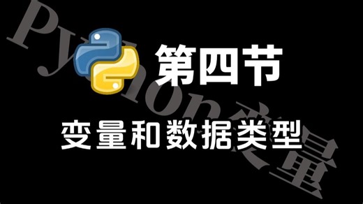 【4】Python学习：变量和数据的类型