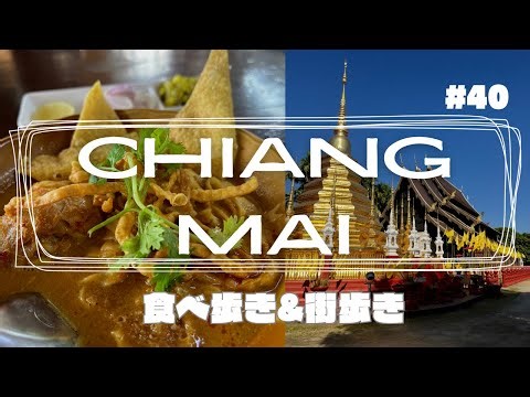 【チェンマイ】食べ歩き・街ぶら #タイ #旅行vlog #ひとり旅