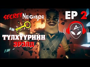 ТҮЛХҮҮРИЙН ЭРЭЛД | Secret Neighbor EP-2 | ‪@TJTemuujin‬ ‪@Kazuga‬ Khloei