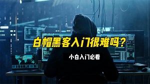黑客入门很难吗？这一篇保证你学得明明白白