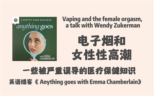 英语播客｜电子烟和女性新高潮，一些被严重误导的医疗保健知识｜Anything goes with Emma Chamberlain｜英文播客 Podcast